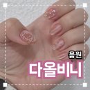 안청남로-2 | 용원 이달아 네일샵 추천 '다올비니' 내돈내산 솔직후기