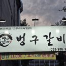 벙구갈비 #일산점 이미지