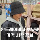 안드레아 - 758 | 코스트코 청라점 안드레아바나 모자 시착 후기, 자외선 차단 핏 예쁜 보닛햇 추천