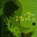 [Music Story] 이 땅에서 음악을 한다는 것은 (박준흠 1999년) 이미지