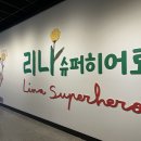 (주)컬쳐히어로제주 | 에바알머슨 전시 서울 아이랑 전시 리나 슈퍼히어로 5살 관람 후기
