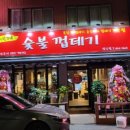 박달박가네숯불껍데기만수점