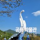 송학동-01 | 고성 공룡 박물관 실내, 실외, 식당, 상족암, 체험