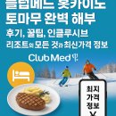 수메드 | 클럽메드 홋카이도 토마무 후기, 꿀팁, 인클루시브 리조트의 모든 것과 최신 가격 정보