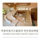하몽하몽키즈풀빌라 이미지