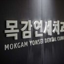 목감연세치과의원 이미지
