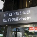 다이트한의원 이미지