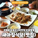 세븐일레븐 중동제일점 | 부산 새아침식당(새아침맛집) | 해운대 생선구이 · 주차 꿀팁 · 2년 만의 재방문 후기