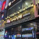 난랑 | 등심 탕수육 맛집, 룸식 중식당 난랑 후기