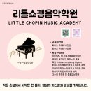 리틀쇼팽음악학원 - 강남구 선릉로4길 7 | 리틀쇼팽음악학원