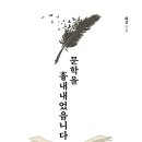 ＜신간＞ 읽으면 읽을수록 즐거움을 주는 책추천! 「문학을 흉내내었읍니다」 (허신 저 / 보민출판사 펴냄) 이미지