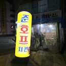 준호프치킨