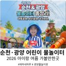 동천수변생태공원 | 2026] 벌써 검색 유입 폭발! 순천만국가정원 물놀이장부터 광양 마동공원까지 아이랑 무료 물놀이터 총정리