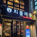 치폴레옹 | 중앙대 가성비 맛집 치폴레옹 데이트