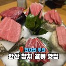 와참치 | 안산 맛집 와참치 선부진갈비 참치 생갈비 숯불갈비 현지인 추천 식당