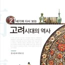 중앙승주약국 | 독서 요약.. &#34;고려시대의 역사&#34; 2018