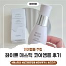 출산 후 기미잡티가 고민일 때, 엄지원 화장품 매스티나 '화이트 매스틱 코어 앰플' 사용후기