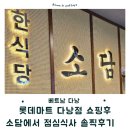 (소담푸드)Sodam food | 베트남 다낭 여행 롯데마트 쇼핑 후 소담에서 점심식사 추천