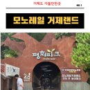 거제관광모노레일 | 거제도 포로수용소 관광 모노레일 요금 무료 후기