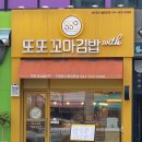 천안 불당동 김밥 맛집 또또 꼬마 김밥 본점
