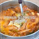 자매전추어탕 | [맛집] 인천대공원 원조추어탕맛집 금메달 추어탕