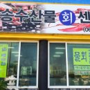 짱물회회센타