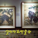 설민민화박물관 이미지