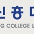 신흥대학교 이미지