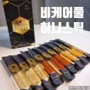 비케어풀(Bee careful) | 비케어풀 허니스틱 , 국내산 천연 벌꿀로 만든 꿀스틱 추천