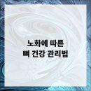 여성노화와 건강관리법 이미지
