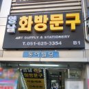 영남화방문구