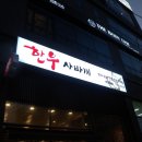 한우 사바끼 이미지