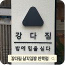 강다짐 안락점 신메뉴 부추장 삼각김밥 후기 (feat. 불닭치즈 스팸 삼각김밥, 로제 강떡볶이)