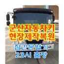 임피주유소 | 자동차 문 잠겨서 안열림,군산열쇠 대야주유소 차문열어주는곳!