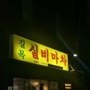길목마차 이미지
