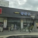 옥산 흑염소전문점