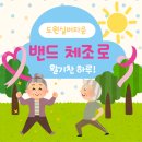 근육튼튼 실버체조 | 🌿 “밴드 하나로 활기찬 하루” – 도원실버타운 어르신 밴드체조