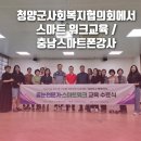 미래를 준비하는 새로운 업무방식, 스마트워크 | 청양군사회복지협의회에서 스마트 워크교육 / 충남스마트폰강사