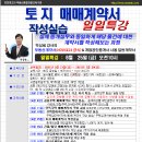 [6월 25일 금-오전10시]토지계약서 작성실습-경매학원,인천경매학원,부동산경매학원,OBS교육아카데미 이미지