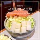 도쿄 아사쿠사 맛집 몬자야끼 오코게 명란몬자 솔직 후기 웨이팅 메뉴 추천