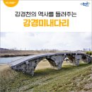 강경천 | 강경천의 역사를 들려주는 아치형 돌다리, 강경미내다리