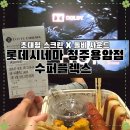 롯데시네마청주용암점 | 청주 가볼만한곳 | 롯데시네마 청주용암점 SUPER PLEX 돌비애트모스 입체사운드로 즐긴 SF 영화 호프 후기!