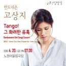 반도네온 고상지의 ＜Tango! 그 화려한 유혹＞ 이미지