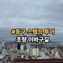 부산역 동구 가볼만한곳 모바일 스탬프 투어 초량이바구길 윗길 아랫길