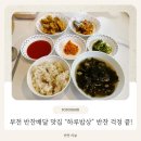 아침밥상 | 부천 중동 반찬배달 찾는다면 "하루밥상", 아침까지 배송되는 반찬 후기