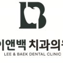 L&B치과의원 이미지