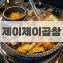 팀 제이제이 | [아산 둔포] 아산 테크노밸리에서 곱창이 생각날 땐 ‘제이제이곱창’