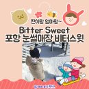 학천 초등학교 | 포항 눈썰매장 비터스윗 5살아이와 겨울에 가볼만한 곳