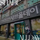 [서울/자양] 왜 인기있는지 알것같은 맛집 샤브올데이 서울자양점 첫방문기