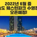 웨스턴파크 스파앤풀 이미지